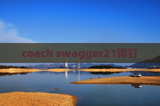 coach swagger21铆钉 coach swagger21铆钉